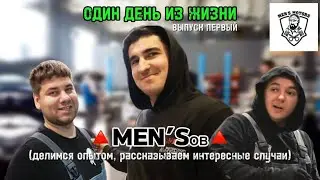 ОДИН ДЕНЬ ИЗ ЖИЗНИ MENS’ов.