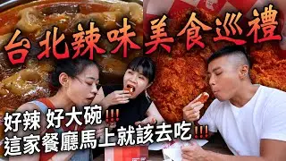 ✿沈✿台北吃辣店家 今年最好吃紅油抄手 網評臺北最好吃辣味炸雞 好吃酸麻麵 超高品味桌菜 路人也好愛餐廳 女神也愛吃酸辣粉  香椿辣椒 素食麵線