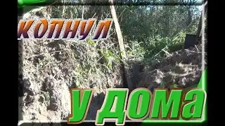 Включил металлоискатель нашёл у дома