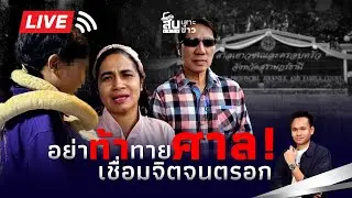 ไม่ฟังศาลจะฟังใคร! 'เชื่อมจิต' จนตรอก ด่านต่อไปปอท. |ไทยนิวส์| 15
