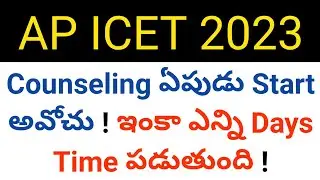 ap icet 2023 when will start counseling details in telugu