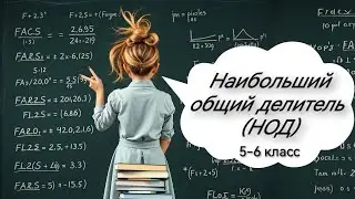 Наибольший общий делитель. 6 класс