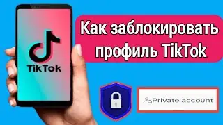 Как сделать свою учетную запись приватной в Tik Tok |  Как заблокировать профиль в Тик Ток
