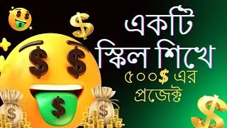 একটি স্কিল শিখে ৫০০$ এর প্রজেক্ট  | কিভাবে একটি কুকি ব্যানার সত্যিই কাজ করে? সম্পূর্ণ ভিডিও!
