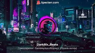 Смешарики - Баламут и обормот (Phonk Trap remix)