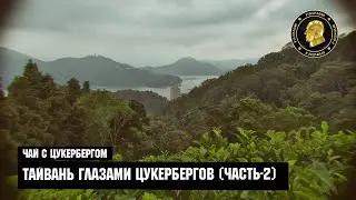 Тайвань глазами Цукербергов (Часть-2)