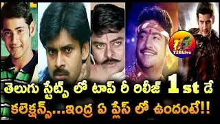 తెలుగు స్టేట్స్ లో టాప్ రీ రిలీజ్ 1st డే కలెక్షన్స్..ఇంద్ర ఏ ప్లేస్ లో ఉందంటే!| Indra 4K | T2BLive