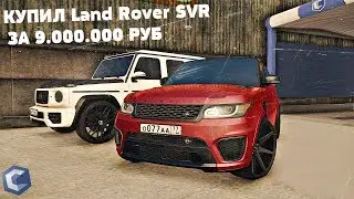 КУПИЛ Land Rover  SVR ЗА 9.000.000 РУБ MTA CCDPLANET
