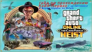 Как пройти ограбление Кайо-Перико GTA 5 ONLINE + на пистолете