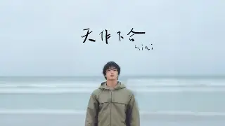 mini【天作不合】Official Lyric Video (動態歌詞)