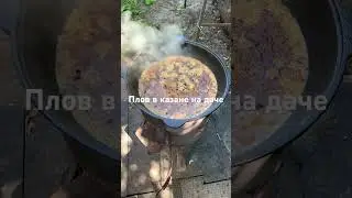 Плов в казане на даче