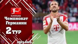 Чемпионат Германии БУНДЕСЛИГА 2-й тур. Дубль Кейна. Осечка Боруссии. Результаты всех матчей. Таблица