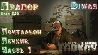 Postman Pat. Part 1 | Escape from Tarkov | Quest