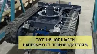 Гусеничное шасси купить. Гусеничная платформа от производителя.