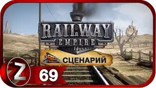 Railway Empire Прохождение на русском #69 - Первое поглощение [FullHD|PC]