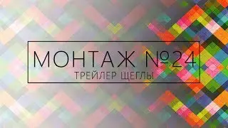 Крайний монтаж 24 / Трейлер творческого объединения 