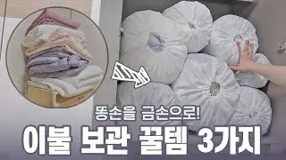 자꾸 흘러내리는 이불 싹 정리! 이불 정리 보관함 추천템 3가지