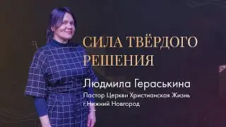Людмила Гераськина / Сила твёрдого решения / 