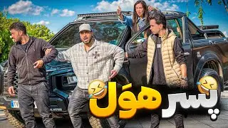 پسر هوَل🤣