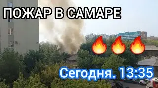 ПОЖАР В САМАРЕ. Сегодня в 13:35
