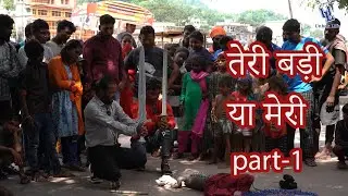 तेरी बड़ी या मेरी बड़ी (sikander part-1)