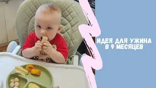 Ужин для ребенка в 9 месяцев | первый раз пробует фрикадельки #прикорм