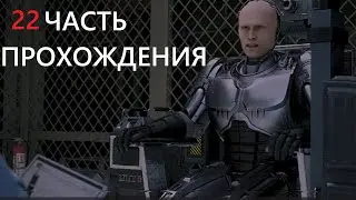 RoboCop Rogue City. 22 часть прохождения.