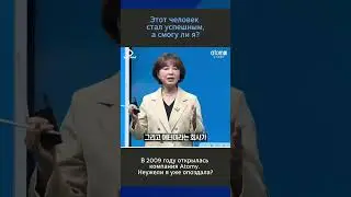 Могу ли я стать успешным, как он? 