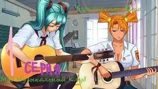 Бесконечное Лето (Мод:Музыкальный Клуб) 1 серия - НАЧАЛО ПРИКЛЮЧЕНИЙ ПЕРДЕЖА!