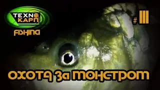 Ловля Карпа на Зиг-Риг. Технокарп. Охота за монстром. Часть 3.