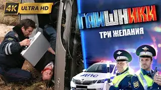ТАКИЕ ВОТ БЫВАЮТ ГАИШНИКИ 4K. СЕРИАЛ. Три желания