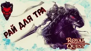 🎠🎠🎠Royal Quest Часовой фарм.Поселение разбойников и Пещера Остина.Рай для Тра!!!🎠🎠🎠