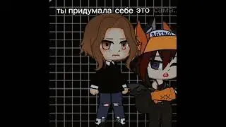 🌺ты придумала себе это сама.. |Gachanox|🌺 
