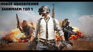 ИДЕМ К ТОП 1 В PUBG // АУГ В ЛЕГКОЙ ДОСТУПНОСТИ  теперь это оружие можно будет найти на карте