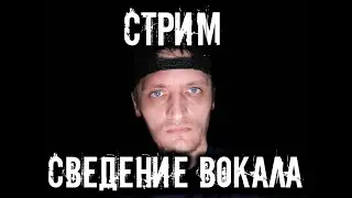 Запись вокала, обработка вокала, запись голоса, обработка голоса, сведение вокала в logic pro x.