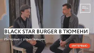Black Star Burger в Тюмени