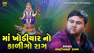 માં ખોડીયાર નો કાળીગો રાગ | Bhavdip Raval |  Kaligo Rag | Live Dakla | Mojidad