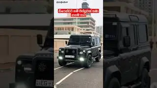 Defender ඔයගේ හීත ගිය ඒ පාට මොකක්ද 🥺💔 Defender Srilanka Vehicle Lovers 💔💔 #defender #shorts