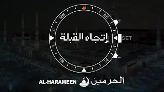 ساعة الحرمين I معرفة اتجاه القبلة