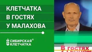 В гостях у Малахова