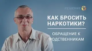 Наркомания. Обращение к родственникам. | Профессиональное лечение наркомании | Центр РЕШЕНИЕ | ОТЗЫВ