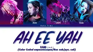 KARD - AH EE YAH (Color Coded кириллизация/Rus sub/рус. саб)