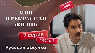 Моя прекрасная жизнь - 7 серия 1 часть | Русский дубляж 💋