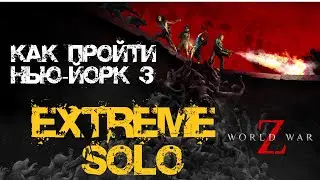 Как пройти Экстрим соло World War Z: Aftermath Нью-Йорк: Огонь, вода и медные трубы