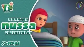 Нусса и Рара:Молитва обязательна