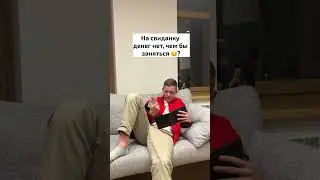 На свиданку денег нет