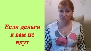 Если деньги к вам не идут, то причина не в ...