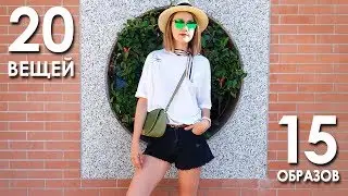 Капсула на лето: 20 вещей-15 образов для отпуска - Wearnissage