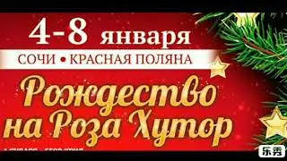 Красная Поляна - Рождество