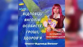 ✨Відповіді Янголів: особисте, гроші, здоровʼя | «Майстерня ☘︎︎ Щастя» | @olyabekh